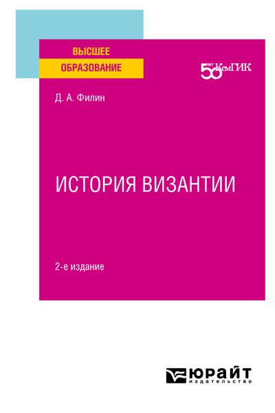 Обложка книги  «История византии 2-е изд. Учебное пособие для вузов»
