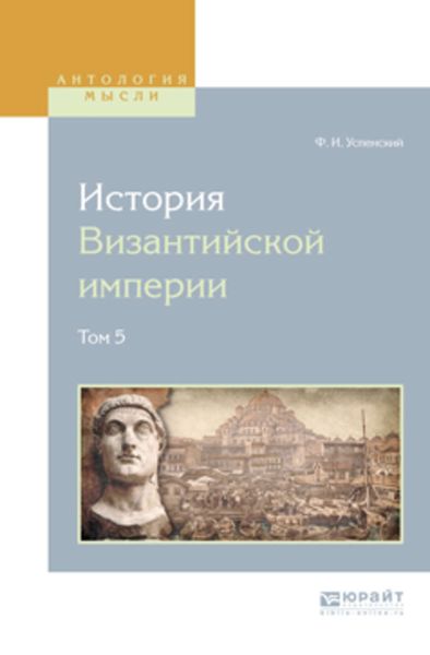 Обложка книги  «История византийской империи в 8 т. Том 5»