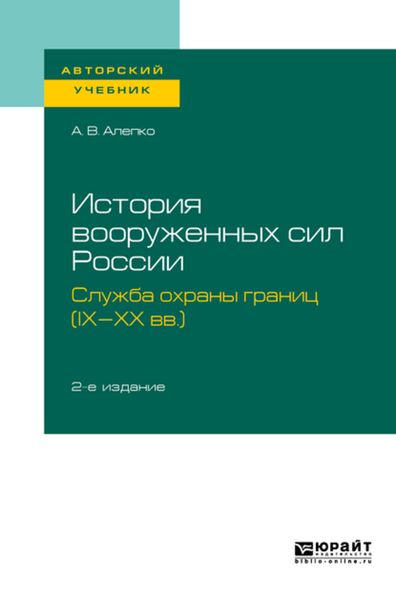 Обложка книги  «История вооруженных сил России: служба охраны границ (IX-XX вв. ) 2-е изд., пер. и доп. Учебное пособие для академического бакалавриата»