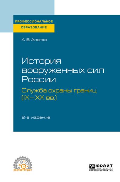 Обложка книги  «История вооруженных сил России: служба охраны границ (IX-XX вв. ) 2-е изд., пер. и доп. Учебное пособие для СПО»