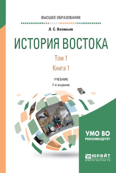 Обложка книги  «История востока в 2 т. Т. 1 в 2 кн. Книга 1 7-е изд. Учебник для вузов»