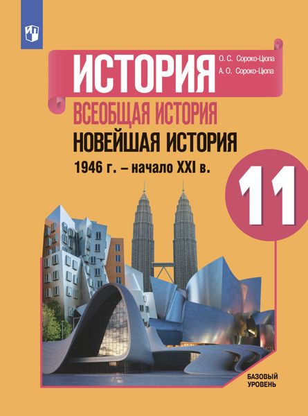Обложка книги  «История. Всеобщая история. Новейшая история. 1946 г. – начало XXI в. 11 класс. Базовый уровень»