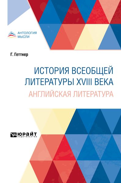 Обложка книги  «История всеобщей литературы XVIII века: английская литература»