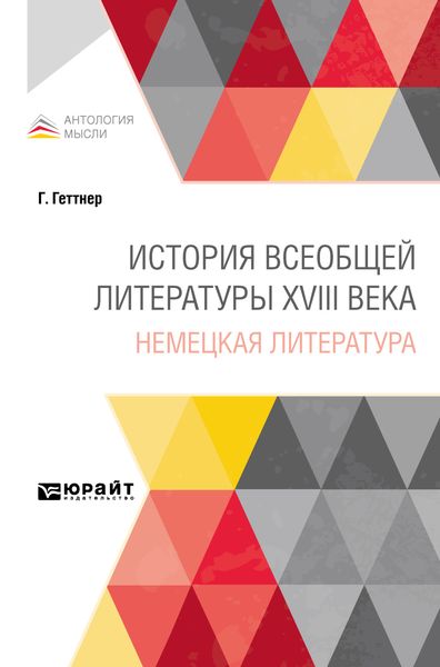 Обложка книги  «История всеобщей литературы XVIII века: немецкая литература»