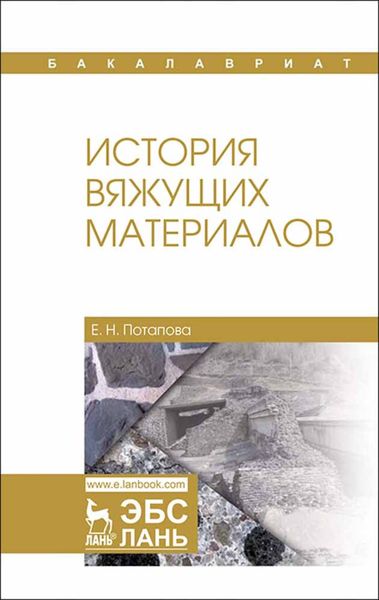 Обложка книги  «История вяжущих материалов»
