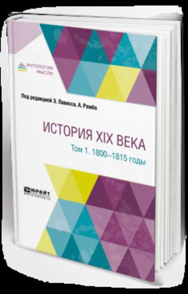 Обложка книги  «История XIX века в 8 томах. Том 1. 1800-1815 годы»