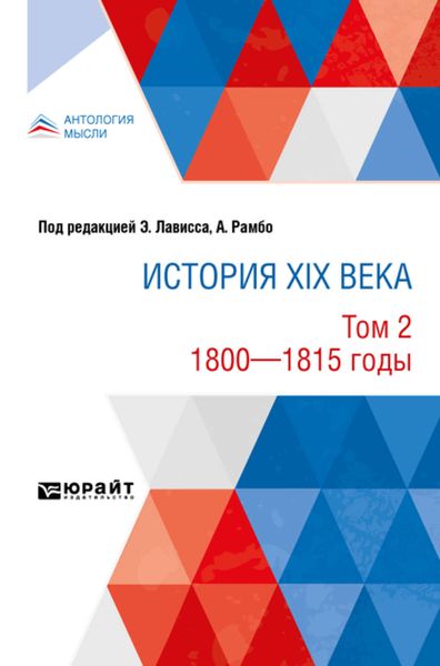 Обложка книги  «История XIX века в 8 томах. Том 2. 1800-1815 годы»