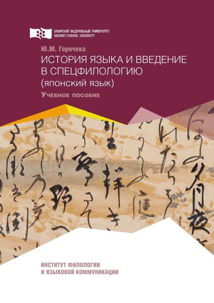 Обложка книги  «История языка и введение в спецфилологию (японский язык)»