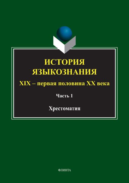 Обложка книги «История языкознания. XIX – первая половина ХХ века. Хрестоматия. Часть 1»