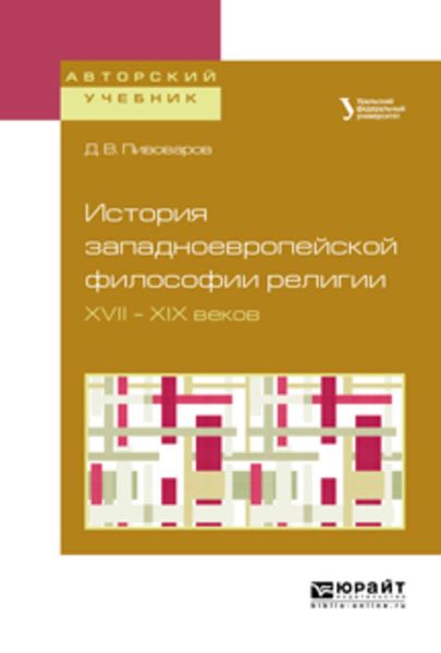 Обложка книги  «История западноевропейской философии религии XVII – XIX веков. Учебное пособие для академического бакалавриата»