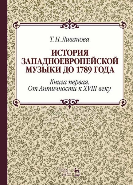 Обложка книги  «История западноевропейской музыки до 1789 года. Книга первая. От Античности к XVIII веку»