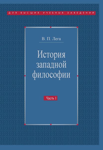 Обложка книги  «История западной философии. Часть I. Античность. Средневековье. Возрождение»