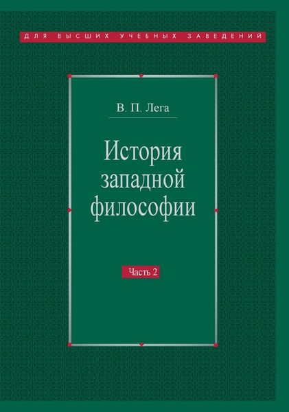 Обложка книги  «История западной философии. Часть II. Новое время. Современная западная философия»