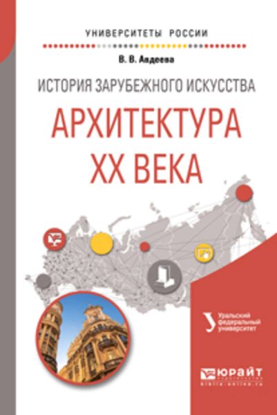 Обложка книги  «История зарубежного искусства. Архитектура хх века:. Учебное пособие для вузов»