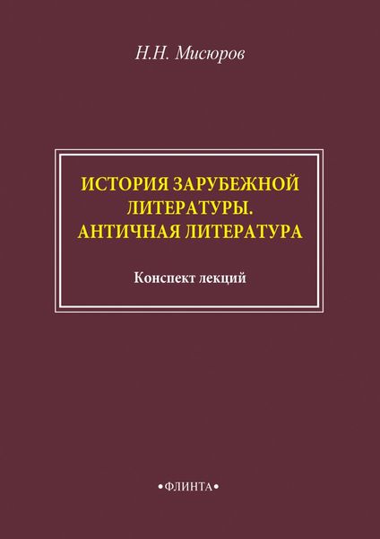 Обложка книги  «История зарубежной литературы. Античная литература»