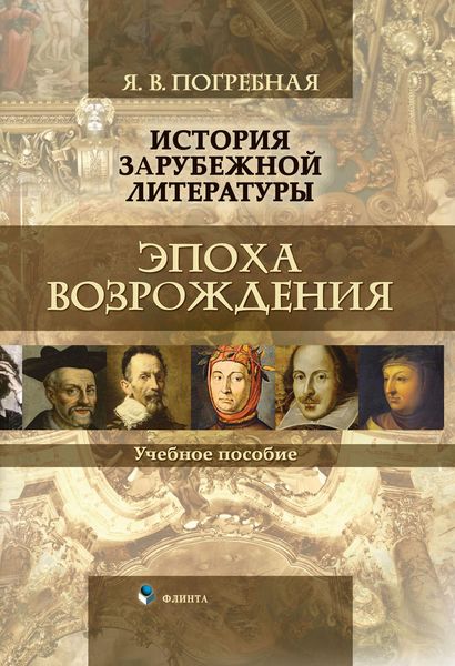 Обложка книги  «История зарубежной литературы. Эпоха Возрождения»