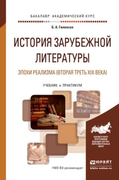 Обложка книги  «История зарубежной литературы эпохи реализма (вторая треть XIX века). Учебник и практикум для академического бакалавриата»