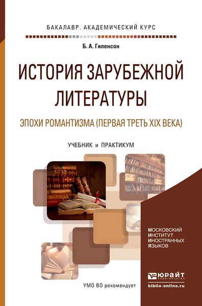 Обложка книги  «История зарубежной литературы эпохи романтизма (первая треть xix века). Учебник и практикум для академического бакалавриата»