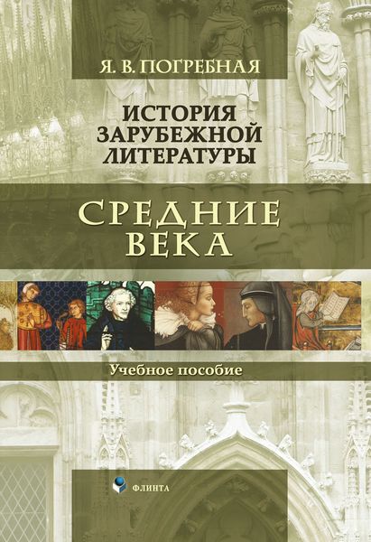 Обложка книги  «История зарубежной литературы. Средние века»