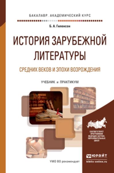 Обложка книги  «История зарубежной литературы средних веков и эпохи возрождения. Учебник и практикум для академического бакалавриата»