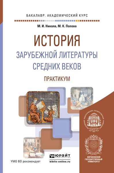 Обложка книги  «История зарубежной литературы средних веков. Практикум. Учебное пособие для академического бакалавриата»