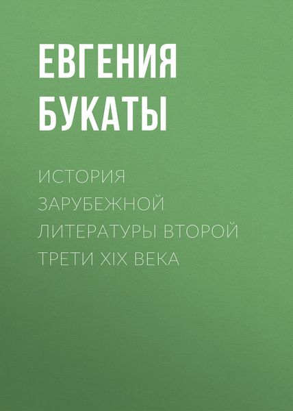 Обложка книги  «История зарубежной литературы второй трети XIX века»