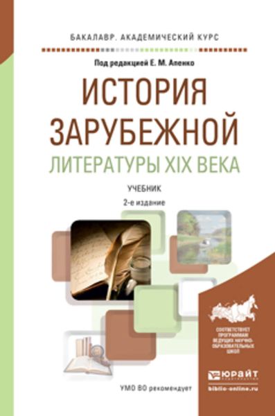 Обложка книги  «История зарубежной литературы XIX века 2-е изд., пер. и доп. Учебник для академического бакалавриата»