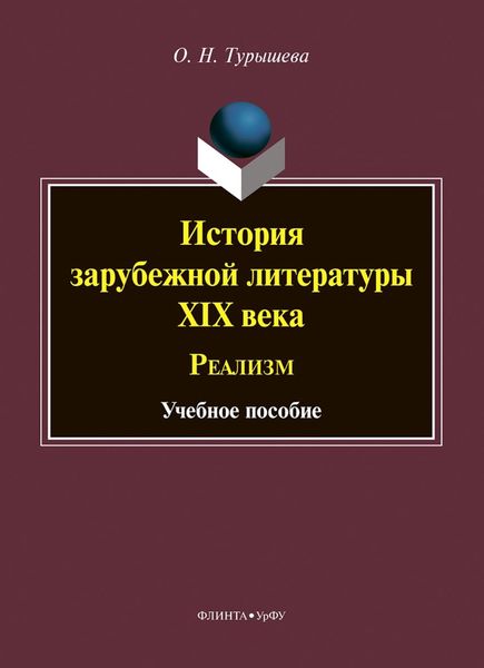 Обложка книги  «История зарубежной литературы XIX века. Реализм»