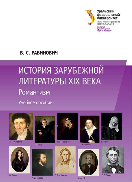 Обложка книги  «История зарубежной литературы XIX века: Романтизм»