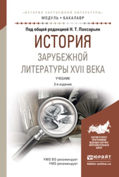 Обложка книги  «История зарубежной литературы XVII века 3-е изд., испр. и доп. Учебник для академического бакалавриата»