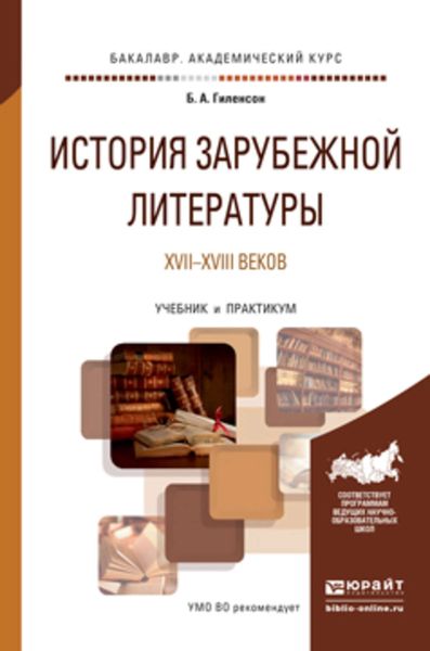 Обложка книги  «История зарубежной литературы XVII-XVIII веков. Учебник и практикум для академического бакалавриата»