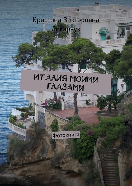Обложка книги  «Италия моими глазами. Фотокнига»