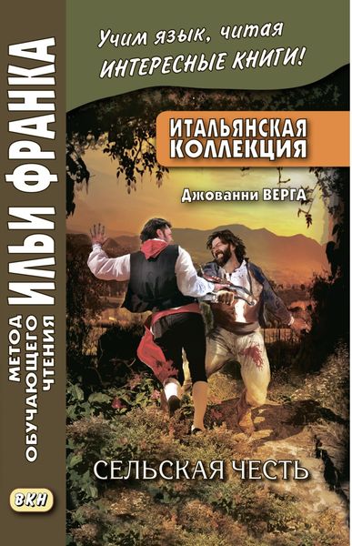 Обложка книги  «Итальянская коллекция. Джованни Верга. Сельская честь / Giovanni Verga. Cavalleria rusticana»