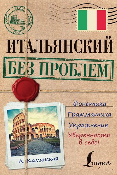Обложка книги  «Итальянский без проблем»