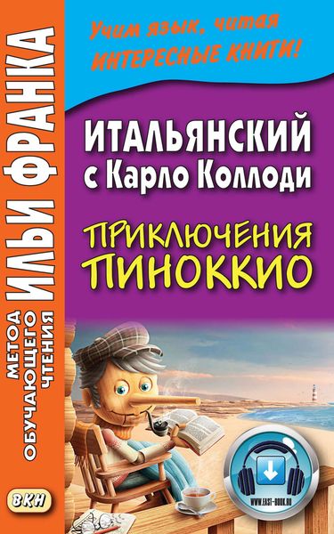 Обложка книги  «Итальянский c Карло Коллоди. Приключения Пиноккио = Carlo Collodi. Le avventure di Pinocchio»