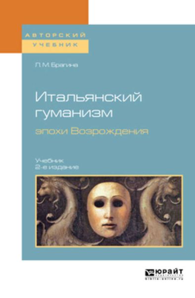 Обложка книги  «Итальянский гуманизм эпохи Возрождения 2-е изд., испр. и доп. Учебник для вузов»