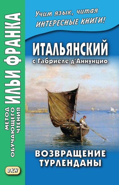 Обложка книги  «Итальянский с Габриеле д’Аннунцио. Возвращение Турленданы / Gabriele d’Annunzio. Turlendana Ritorna»