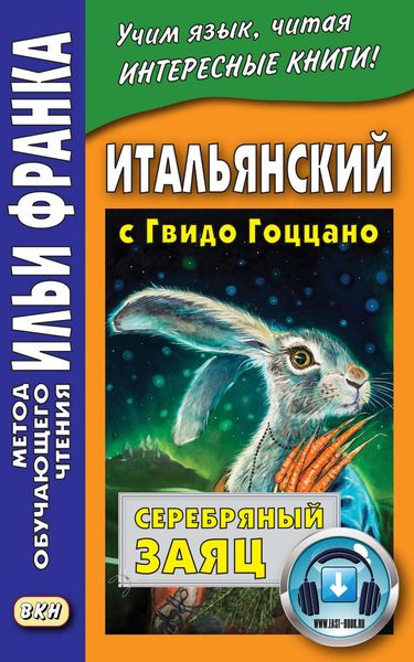 Обложка книги  «Итальянский с Гвидо Гоццано. Серебряный заяц = Guido Gozzano. La lepre d’argento»
