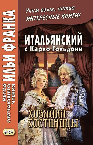 Обложка книги  «Итальянский с Карло Гольдони. Хозяйка гостиницы / Carlo Goldoni. La locandiera»