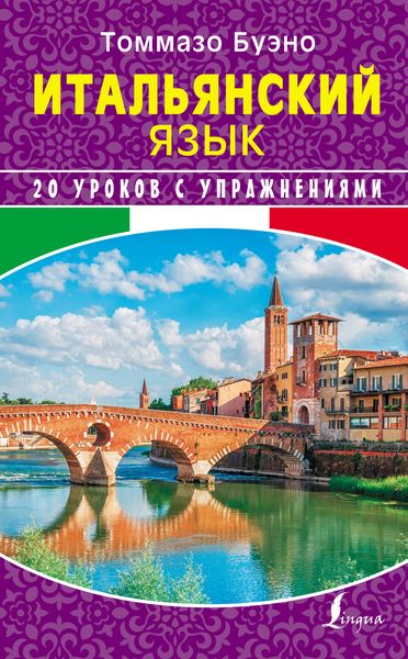 Обложка книги  «Итальянский язык. 20 уроков с упражнениями»
