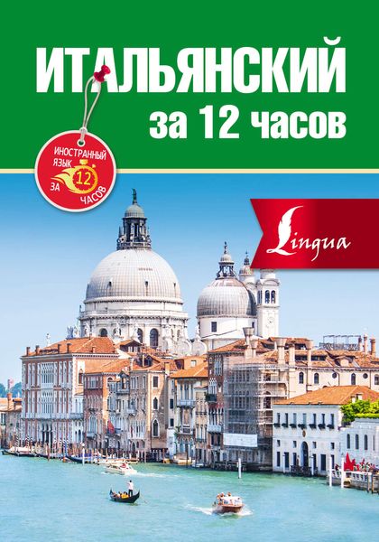 Обложка книги  «Итальянский за 12 часов»