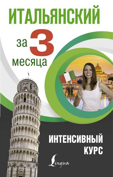 Обложка книги  «Итальянский за 3 месяца. Интенсивный курс»