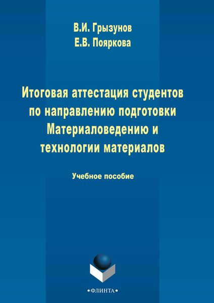 Обложка книги  «Итоговая аттестация студентов по направлению подготовки Материаловедению и технологии материалов»