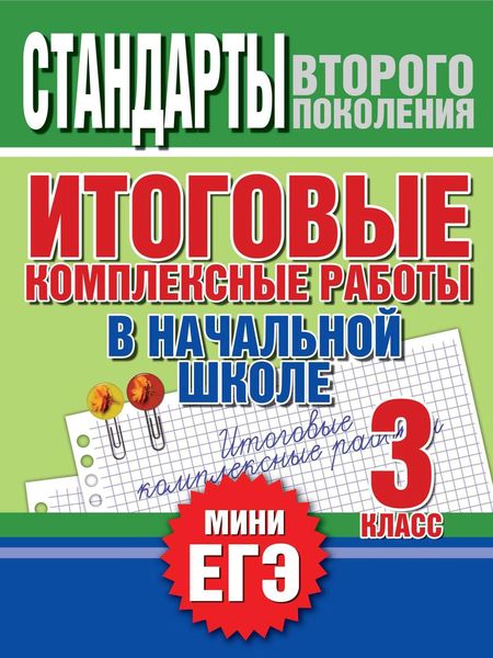 Обложка книги «Итоговые комплексные работы в начальной школе. 3 класс. Стандарты второго поколения»