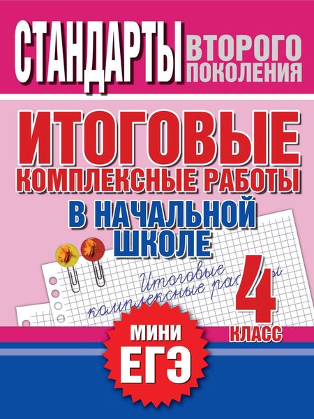 Обложка книги «Итоговые комплексные работы в начальной школе. 4 класс. Стандарты второго поколения»