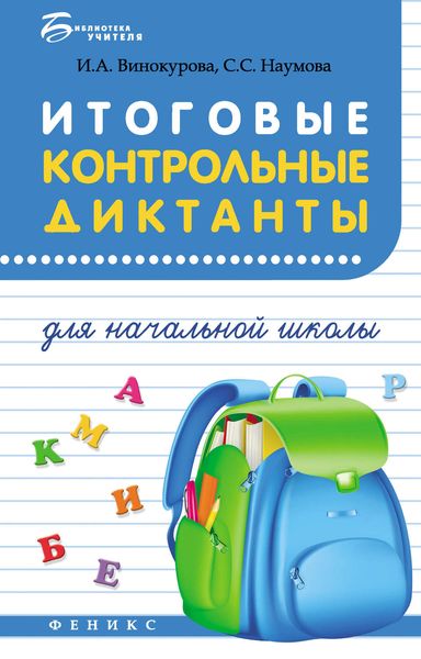 Обложка книги  «Итоговые контрольные диктанты для начальной школы»
