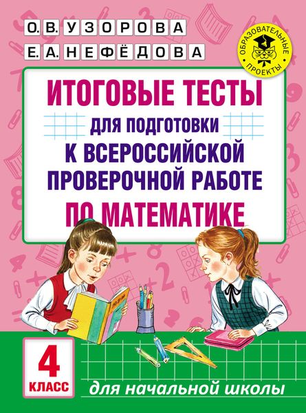 Обложка книги  «Итоговые тесты для подготовки к Всероссийской проверочной работе по математике. 4 класс»