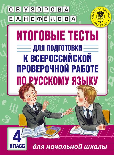 Обложка книги  «Итоговые тесты для подготовки к Всероссийской проверочной работе по русскому языку. 4 класс»