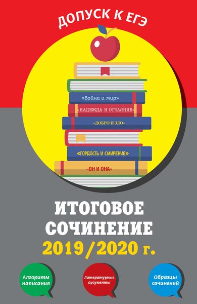 Обложка книги  «Итоговое сочинение, 2019/2020 г.»