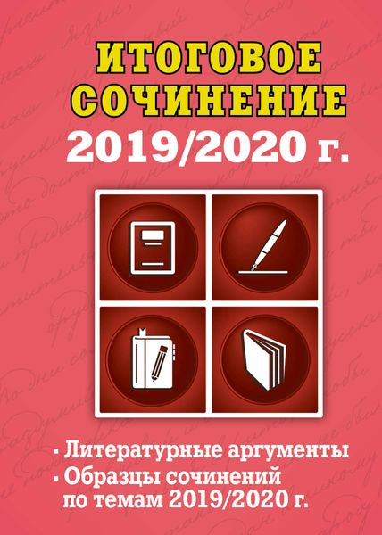 Обложка книги  «Итоговое сочинение, 2019/2020 г.»